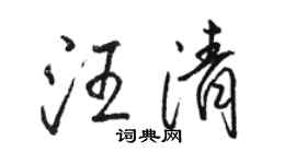 駱恆光汪清行書個性簽名怎么寫