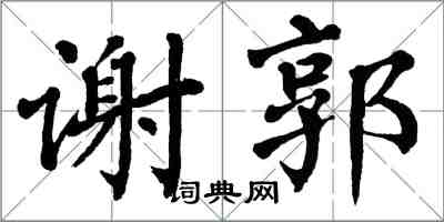 翁闓運謝郭楷書怎么寫