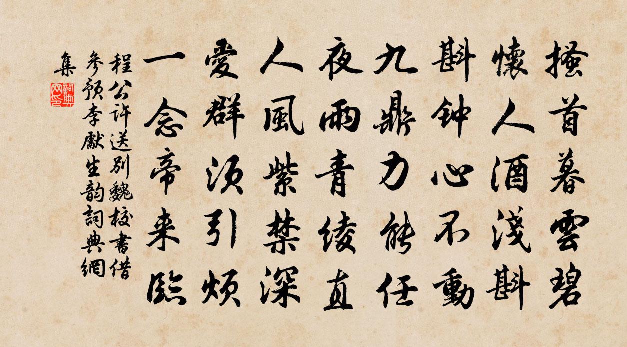 程公許送別魏校書借參預李先生韻書法作品欣賞