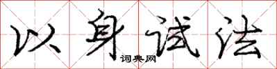 龐中華以身試法行書怎么寫