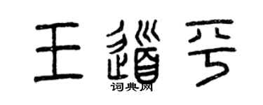 曾慶福王道平篆書個性簽名怎么寫