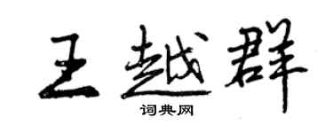 曾慶福王越群行書個性簽名怎么寫