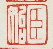 “臣始”篆刻印章