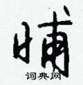 醪草書怎么寫好看_醪硬筆草書書法_醪鋼筆草書字帖
