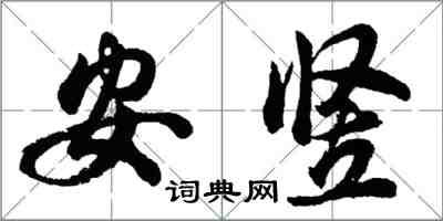 胡問遂安豎行書怎么寫