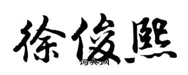 胡問遂徐俊熙行書個性簽名怎么寫