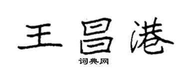 袁強王昌港楷書個性簽名怎么寫