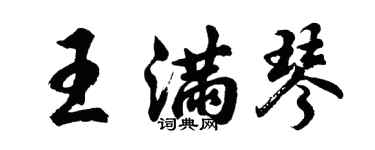 胡問遂王滿琴行書個性簽名怎么寫