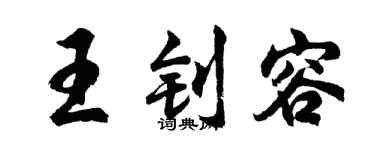 胡問遂王釗容行書個性簽名怎么寫