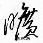 駱恆光寫的硬筆草書曠