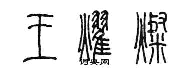 陳墨王耀燦篆書個性簽名怎么寫