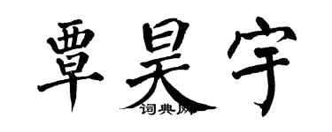 翁闓運覃昊宇楷書個性簽名怎么寫
