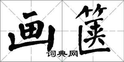 翁闓運畫篋楷書怎么寫