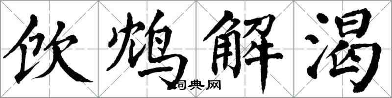 翁闓運飲鴆解渴楷書怎么寫