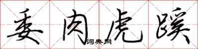 荊霄鵬委肉虎蹊行書怎么寫