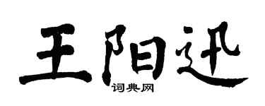 翁闓運王陽迅楷書個性簽名怎么寫