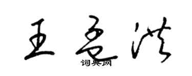 梁錦英王孟洪草書個性簽名怎么寫