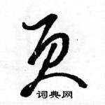 駱恆光寫的硬筆草書頁