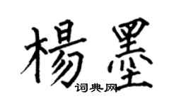 何伯昌楊墨楷書個性簽名怎么寫