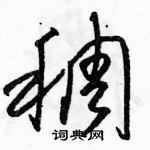 駱恆光寫的硬筆草書稠