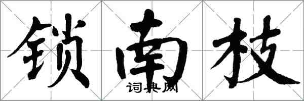 翁闓運鎖南枝楷書怎么寫