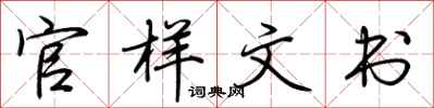 荊霄鵬官樣文書行書怎么寫