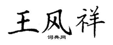 丁謙王風祥楷書個性簽名怎么寫