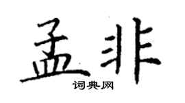 丁謙孟非楷書個性簽名怎么寫