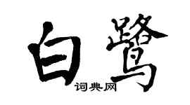 翁闓運白鷺楷書個性簽名怎么寫