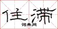 駱恆光住滯隸書怎么寫