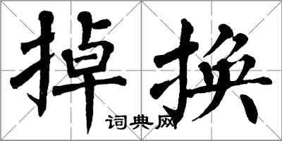 翁闓運掉換楷書怎么寫