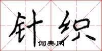 侯登峰針織楷書怎么寫