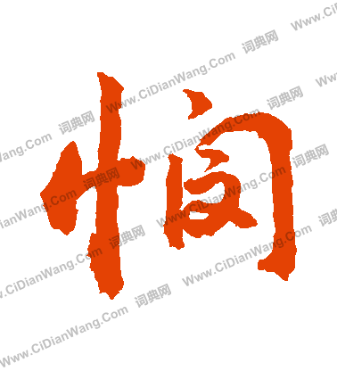 忉小楷書法_忉字書法_小楷字典