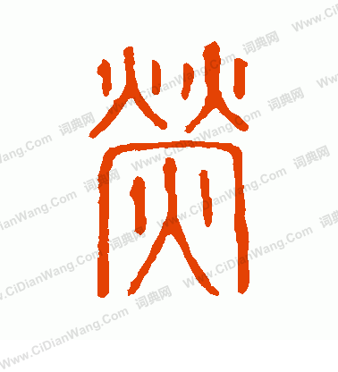 說文解字寫的熒