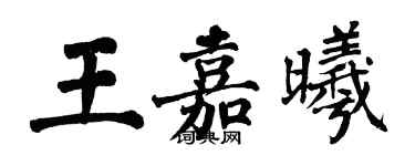 翁闓運王嘉曦楷書個性簽名怎么寫