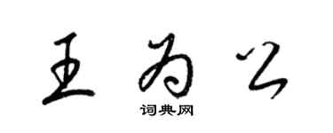 梁錦英王為公草書個性簽名怎么寫