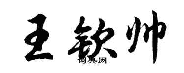 胡問遂王欽帥行書個性簽名怎么寫