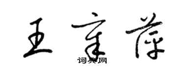 梁錦英王章萍草書個性簽名怎么寫