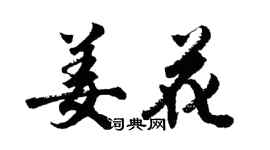 胡問遂姜花行書個性簽名怎么寫