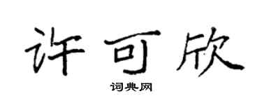 袁強許可欣楷書個性簽名怎么寫