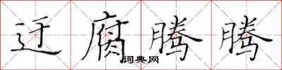 黃華生迂腐騰騰楷書怎么寫