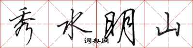 田英章秀水明山行書怎么寫