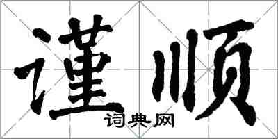 翁闓運謹順楷書怎么寫