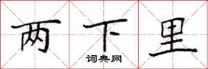 袁強兩下里楷書怎么寫