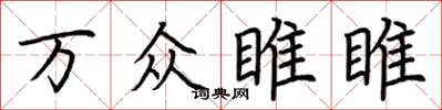 荊霄鵬萬眾睢睢楷書怎么寫