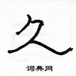 駱恆光寫的硬筆隸書久