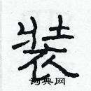 林少明寫的硬筆隸書裝