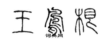 陳聲遠王鳳根篆書個性簽名怎么寫