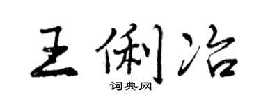 曾慶福王俐冶行書個性簽名怎么寫