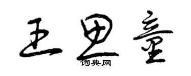 曾慶福王思童草書個性簽名怎么寫